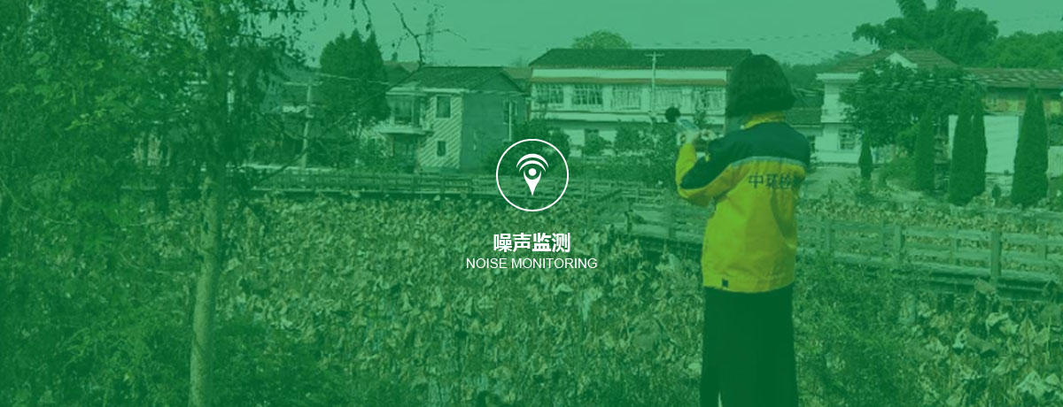 噪聲監(jiān)測 四川中環(huán)檢測噪聲監(jiān)測