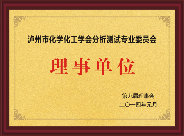瀘州市化學(xué)化工學(xué)分析測(cè)試專業(yè)委員會(huì)理事單位