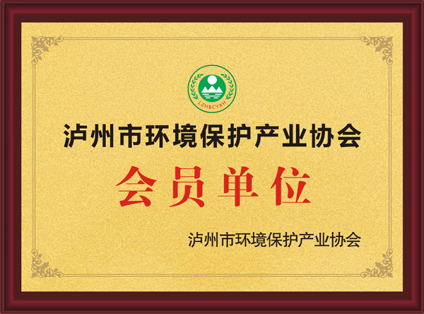 瀘州市環(huán)境保護(hù)產(chǎn)業(yè)協(xié)會(huì)會(huì)員單位