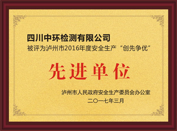 2016年度被評(píng)為瀘州市場(chǎng)安全生產(chǎn)“創(chuàng)先爭(zhēng)優(yōu)”先進(jìn)單位
