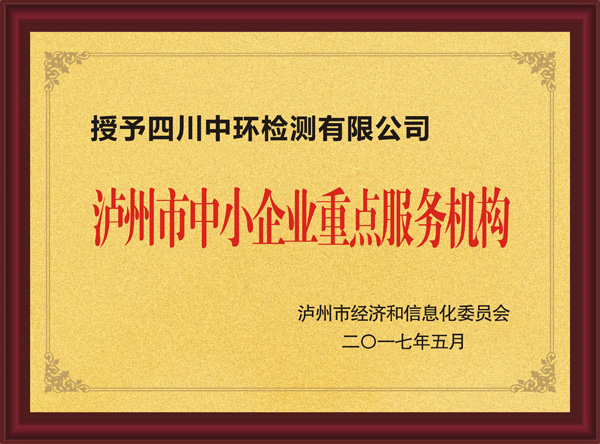 瀘州市中小企業(yè)重點(diǎn)服務(wù)機(jī)構(gòu)