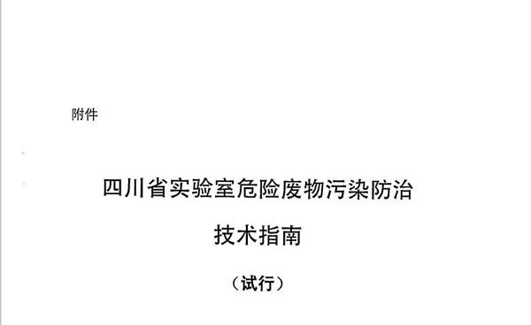 《四川省實(shí)驗(yàn)室危險(xiǎn)廢物污染防治技術(shù)指南（試行）》