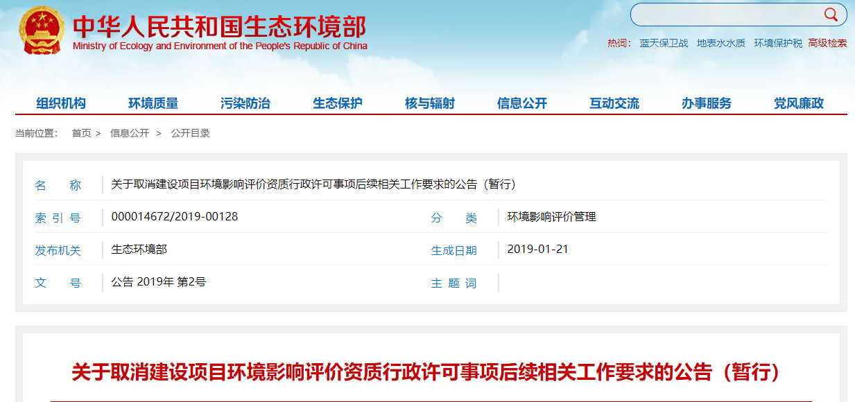 關(guān)于取消建設(shè)項(xiàng)目環(huán)境影響評(píng)價(jià)資質(zhì)行政許可事項(xiàng)后續(xù)相關(guān)工作要求的公告（暫行）