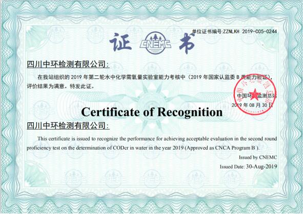 四川中環(huán)檢測——中國環(huán)境監(jiān)測總站輪水中化學(xué)需氧量實驗室能力考核結(jié)果
