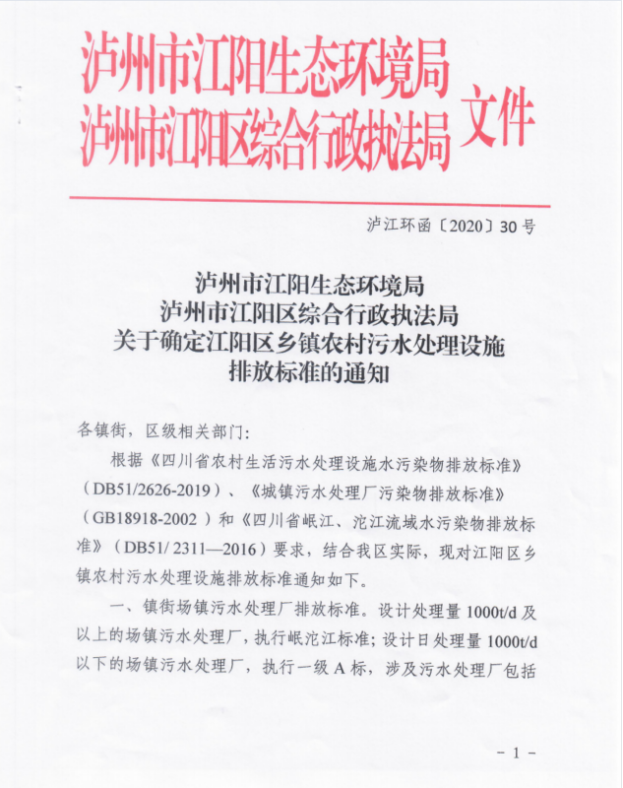 標(biāo)準(zhǔn)│關(guān)于確定江陽區(qū)鄉(xiāng)鎮(zhèn)農(nóng)村污水處理設(shè)施排放標(biāo)準(zhǔn)的通知